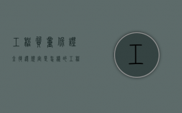 工程质量保证金退还规定是怎样的？（工程质量保证金退款申请）
