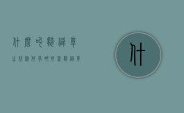 什么叫骑缝章，生效条件有哪些？（盖骑缝章是用什么章盖）