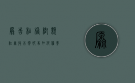 原告柑橘树颗粒无收本案被告如何担责（桔子树征收补偿多少钱一颗）