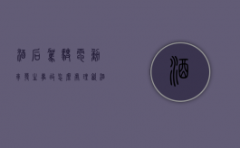 酒后驾驶电动车发生事故怎么处理（饮酒驾驶电动车被撞受伤怎么办）