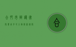 合肥市辩护律师费用多少？全面解析律师收费标准与影响因素