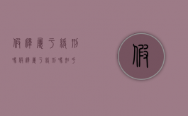 假释属于缓刑吗（假释属于缓刑吗知乎）
