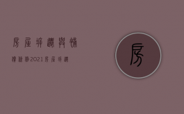 房屋拆迁与补偿条例（2021房屋拆迁补偿新标准）