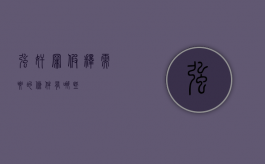 强奸罪假释需要的条件有哪些