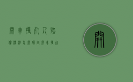 开车撞死人赔偿标准怎么确定（开车撞死人的赔偿标准是什么）