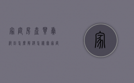 家庭房产买卖纠纷怎么解决（怎样写家庭房产协议书 家庭房产协议书中注意什么）