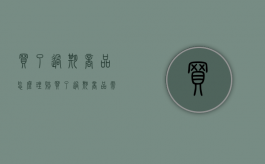 买了过期商品怎么理赔？（买了过期商品需要赔多少钱）