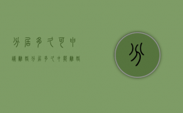 分居多久可申请离婚（分居多久才能离婚?）