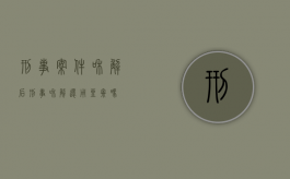 刑事案件和解后（刑事和解还用坐牢吗）