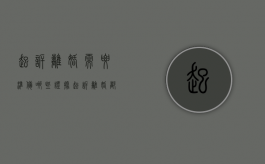 起诉离婚需要准备哪些证据（起诉离婚都需要准备什么东西）