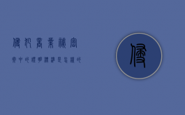侵犯商业秘密案中的证明标准是怎样的（侵犯商业秘密罪的认定难点）