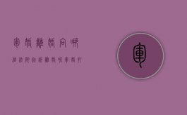 军婚离婚向哪个法院起诉离婚呢（军婚打官司离婚需要多久）