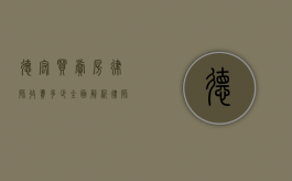 德宏买卖房律师收费多少？全面解析律师服务费用