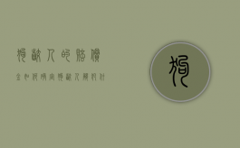 狗咬人的赔偿金如何确定？（狗咬人触犯什么法律）
