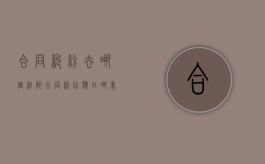 合同纠纷去哪个法院（合同纠纷应在哪里立案）