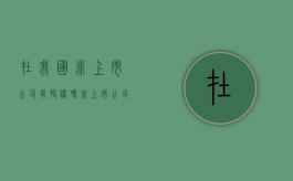 在我国非上市公司有股权吗（非上市公司股权有用吗）
