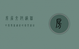 房屋交付过程中开发商违约的常见纠纷有哪些（开发商违约交房收房后还能起诉吗?）