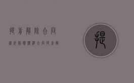 提前解除合同违约赔偿标准（合同提前解除协议的违约赔偿）