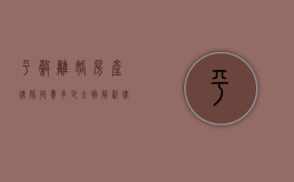 平谷离婚房产律师收费多少?全面解析律师费用及影响因素 平谷离婚房产律师收费多少?全面解析律师费用及影响因素