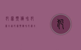 犯罪预备和犯罪未遂（犯罪预备和犯罪未遂的异同）