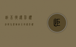 拒不退还彩礼法院怎么办（拒不退还彩礼构成什么罪）