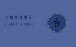 合同法债权人代位权制度二（简述债权人代位权的含义及其适用条件）