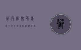 办假释律师费是多少？全面解析假释律师费用构成