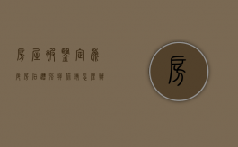 房屋被鉴定为“危房”后遭强拆，你该怎么办？（房子被定义成危房,强拆了）