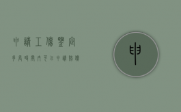 申请工伤鉴定多长时间内可以申请赔偿（申请工伤鉴定多长时间内可以申请完）
