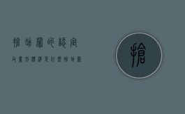 抢劫罪的认定及量刑标准是什么（抢劫罪的定罪量刑标准是什么）
