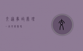 交通事故处理一定要报警吗