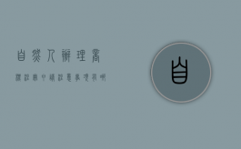 自然人办理商标注册申请注意事项有哪些（自然人申请商标注册）