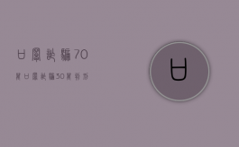 口罩诈骗70万（口罩诈骗30万判刑）