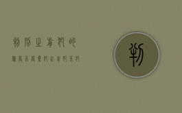 判刑之前犯的罪算不算累犯（之前犯不犯法）