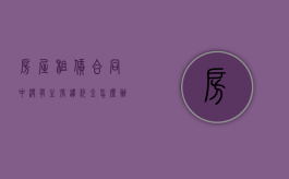 房屋租赁合同中没有主张违约金怎么办？（房屋租赁合同未约定违约金能否主张）