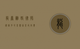 龙岩离婚律师价格多少？影响因素及收费标准解析