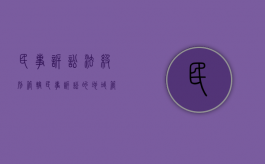 民事诉讼法级别管辖（民事诉讼的地域管辖的种类）