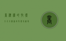 商标权的取得方式分为原始取得和继受取得（商标权原始取得的原则）