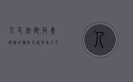 人民法院收集证据的权限范围包括（人民法院收集证据的权限范围有哪些）