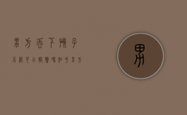 男方丢下孩子不管可以报警吗知乎（男方丢下孩子不管可以报警吗法律）
