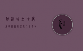 加油站土地使用年限为什么是二十年（加油站用地多少年产权合适）