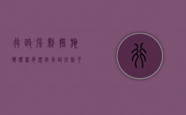 行政强制措施听证程序规定（行政强制可以申请听证吗）