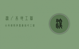 深圳本地工程合同律师推荐，为你的工程交易保驾护航