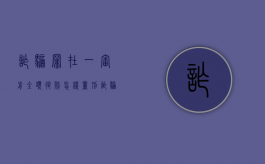 诈骗罪在一审前全额退赔,怎样量刑?（诈骗罪一审前主动退赃）