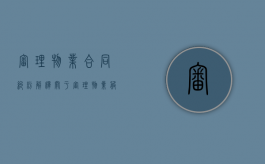 审理物业合同纠纷解释（关于审理物业服务纠纷的意见）