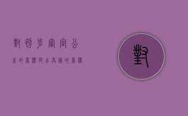 对初步审定公告的商标提出异议的商标局怎么处理（商标局对什么应当予以公告）