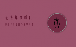 夫妻离婚婚内债务可以怎么分（离婚后,债务问题）