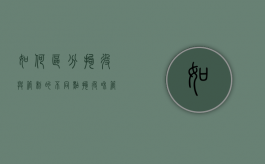 如何区分拘役与管制的不同点（拘役和管制有什么区别拘役在哪里执行）