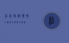 结完婚做变性手术（婚后变性的案例）