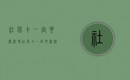 社保卡一定要激活吗（社保卡一定要激活才能使用吗）